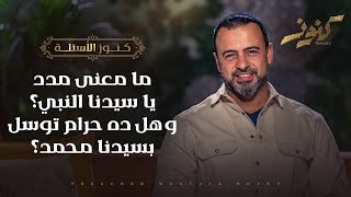 ما معنى مدد يا سيدنا النبي؟ وهل ده حرام توسل بسيدنا محمد؟ - كنوز - مصطفى حسني