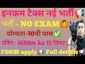 Income tax department New vecancy🙆l income tax requirement🙆l income tax form online date ✅ l salary