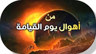 من أهوال يوم القيامة يا رب سلم سلم