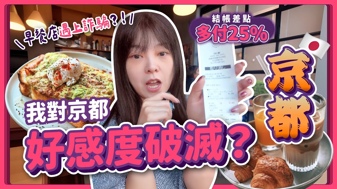 我對京都好感度破滅？實測3間人氣咖啡店：被甜點外型欺騙、結帳差點多付25%｜2026京都自由行