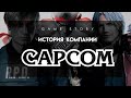 История Capcom и её игр (1979-2020)