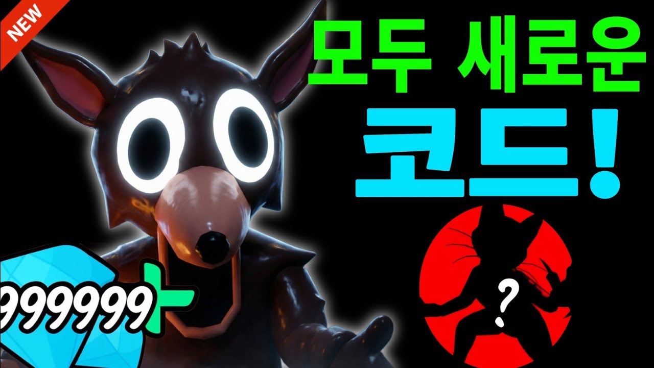 🔥 2026년 3월 출시 | 99 Nights in the Forest – 모든 최신 코드 & 보상 안내