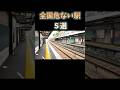 危ない駅5選 #鉄道ファン #鉄道 #迷列車で行こう #jr東日本 #鉄道ファン #鉄道 #鉄道の歴史