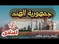 جمهورية الهند L الدرس كامل بطريقة بسيطة و مختلفة L