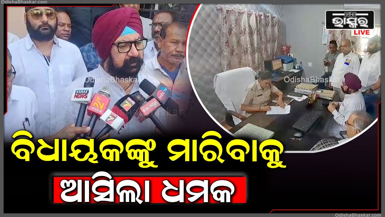 କଣ୍ଟାବାଞ୍ଝୀ ବିଧାୟକଙ୍କୁ ମାରିଦେବାକୁ ଧମକ ଦେଲେ ଦୁର୍ବୃତ୍ତ, ଥାନାରେ ଦିଆଗଲା ଏତଲା