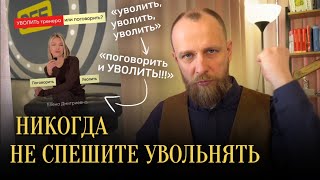Почему нельзя увольнять сотрудника на эмоциях | Алексей Чертков | Актуально для школ танцев