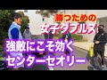 【強敵ペアにこそ効くセンターセオリー】テニス 自分からラリー主導権を握り、試合を制する為に 勝つための女子ダブルスレッスン 第34回