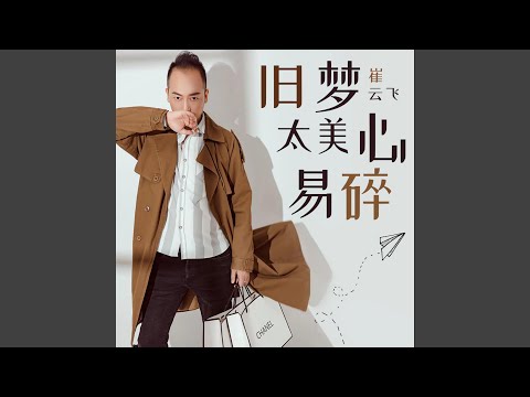 舊夢太美心易碎