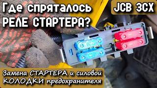 JCB 3CX. Where is the starter relay hidden? Replacing the starter and fuse box. Day 4.