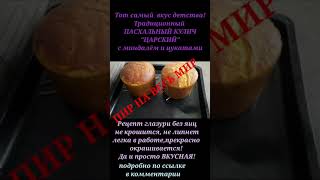 Традиционный ПАСХАЛЬНЫЙ КУЛИЧ ЦАРСКИЙ с миндалём и цукатами. Вкус,любимый с детства