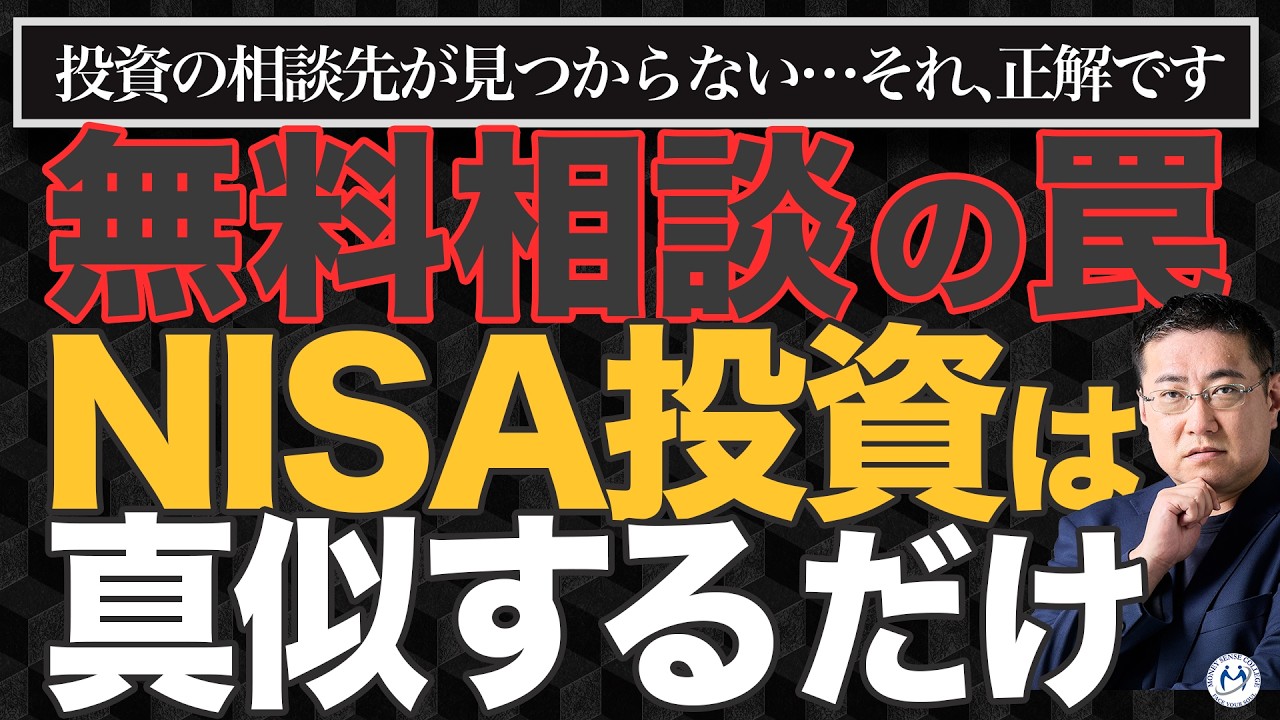 NISA未利用者の82 6％が「相談場所がない」。それ、正解です。投資の相談をしてはいけない理由。【きになるマネーセンス1074】