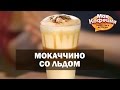 Как сделать Мокаччино со Льдом? Рецепт от Моя Кофейня и JS Barista Training Center