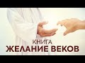 Аудиокнига   &quot;Желание веков&quot; промо ролик.