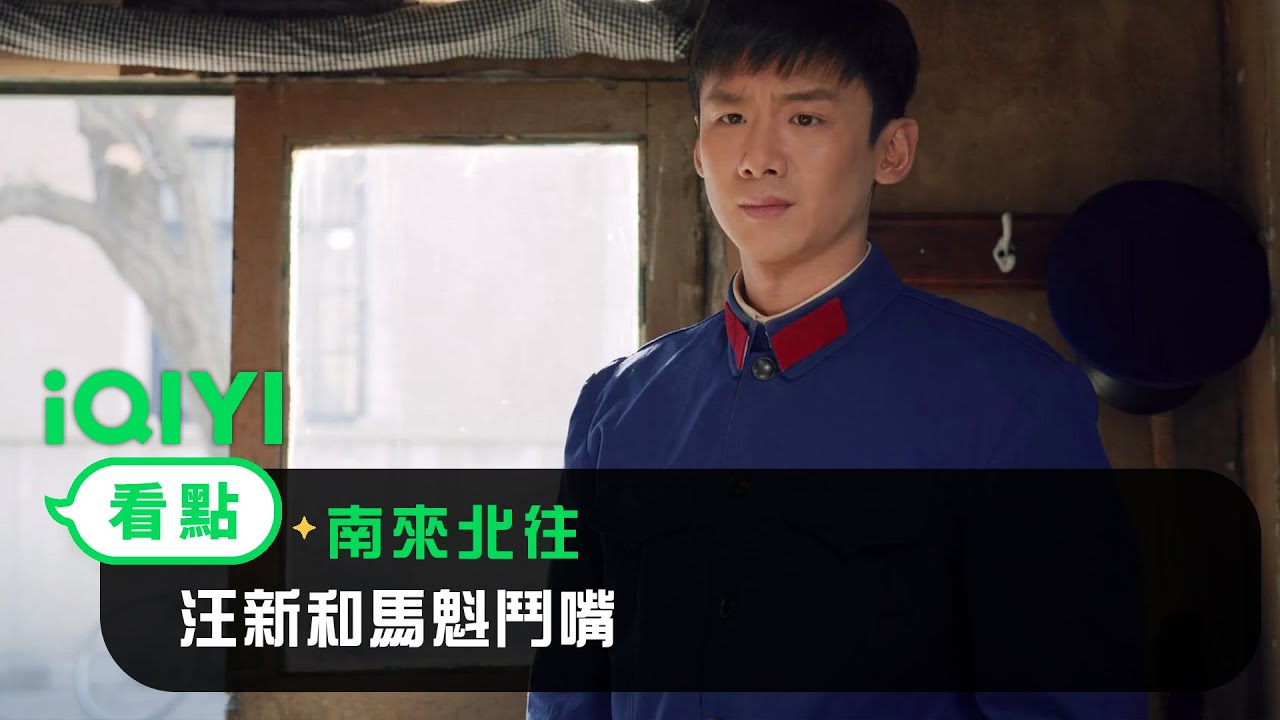 《南來北往》EP04看點：汪新和馬魁鬥嘴！被馬魁踹了一脚 | 愛奇藝