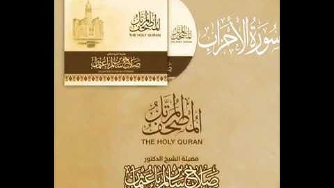 سورة الأحزاب بصوت القارئ صلاح بن سالم باعثمان