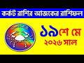 কর্কট রাশি - ১৯শে মে, ২০২৬ - রাশিফল - Kark Rashi 19th May 2026 - Ajker Rashifal - Cancer