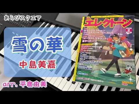 雪の華　中島美嘉【月刊エレクトーン 2026年２月号】