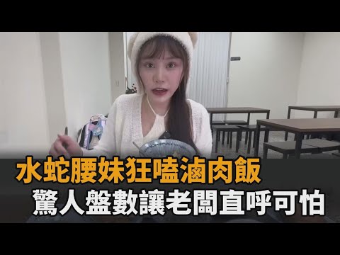 水蛇腰妹狂嗑滷肉飯 「驚人盤數」把老闆嚇壞：那麼瘦吃那麼多－全民話燒