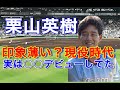 【栗山英樹　現役】好プレー珍プレーで実力発揮！あまり知られていない現役時代の活躍と 苦悩とは？報道ステーション時代の解説が細かすぎて、、、