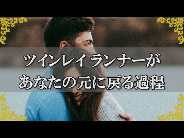ツインレイ ランナーがあなたの元に戻る過程 チェイサーの愛を受け取る３ステップ スピリチュアル チャンネルダイス 音声付き Youtube