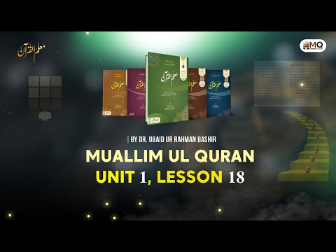 Muallim-ul-Quran Lesson#18| unit 1l By Dr. Ubaid-ur-Rahman Bashir