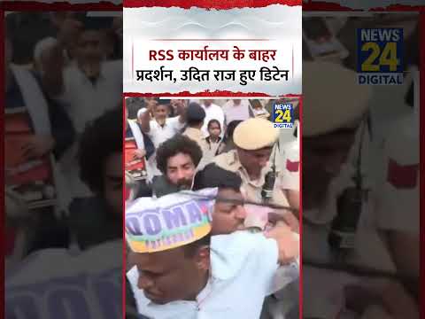 Delhi : Keshav Kunj RSS कार्यालय के बाहर Protest, Congress नेता Udit Raj हुए Detain