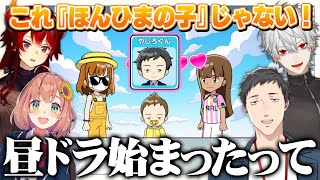 ほんひま家から『社築みたいな顔の子供』が誕生し、昼ドラみたいな展開になるどくずほんしゃ人生ゲーム【本間ひまわり/葛葉/ドーラ/にじさんじ/切り抜き】