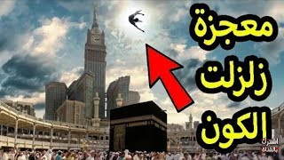 معجزة كبيرة حدثت فوق الكعبة المشرفة في الحرم المكي زلزلت قلوب الملايين !! سبحان الله!