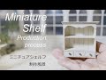 【ミニチュア】シェルフ制作過程　Miniature Shelf Pruduction process