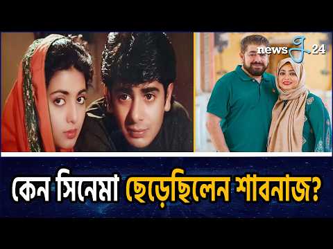 পারিশ্রমিক নিয়েও কেন ‘কেয়ামত থেকে কেয়ামত’ ছাড়েন শাবনাজ | Shabnaz | newsg24