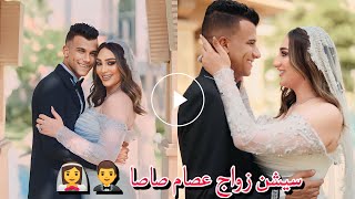 شاهد زواج مطرب المهرجانات عصام صاصا و زوجته جهاد احمد | لا يفوتك