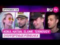 Кока, NATAN, SLAME, TERNOVOY о курортных романах