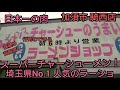 うまい【ラーメンショップ 】スーパーチャーシューメン 麺硬 背脂増し！埼玉No.1のラーショ！埼玉県加須市 騎西店！今年最後の投稿