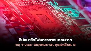 T-Glass: The Key Component of Smartphone SoCs Facing a Prolonged Double-Digit Percentage Shortage