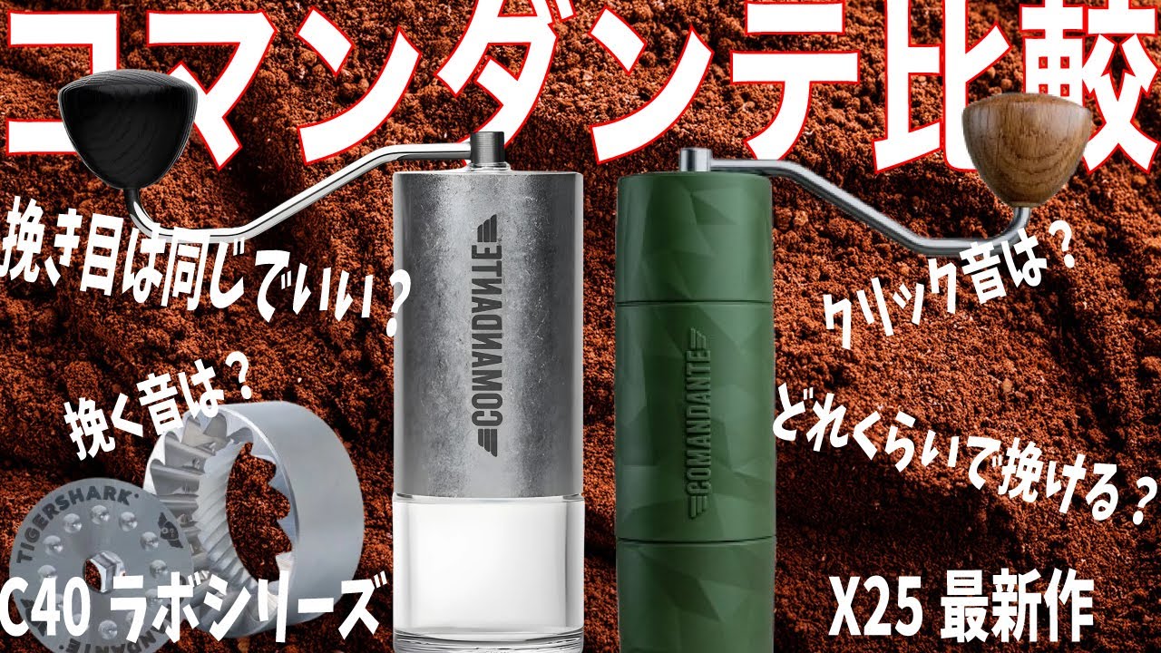 【手挽きミル最高峰】コマンダンテC40とX25で何が変わるのか？検証してみた