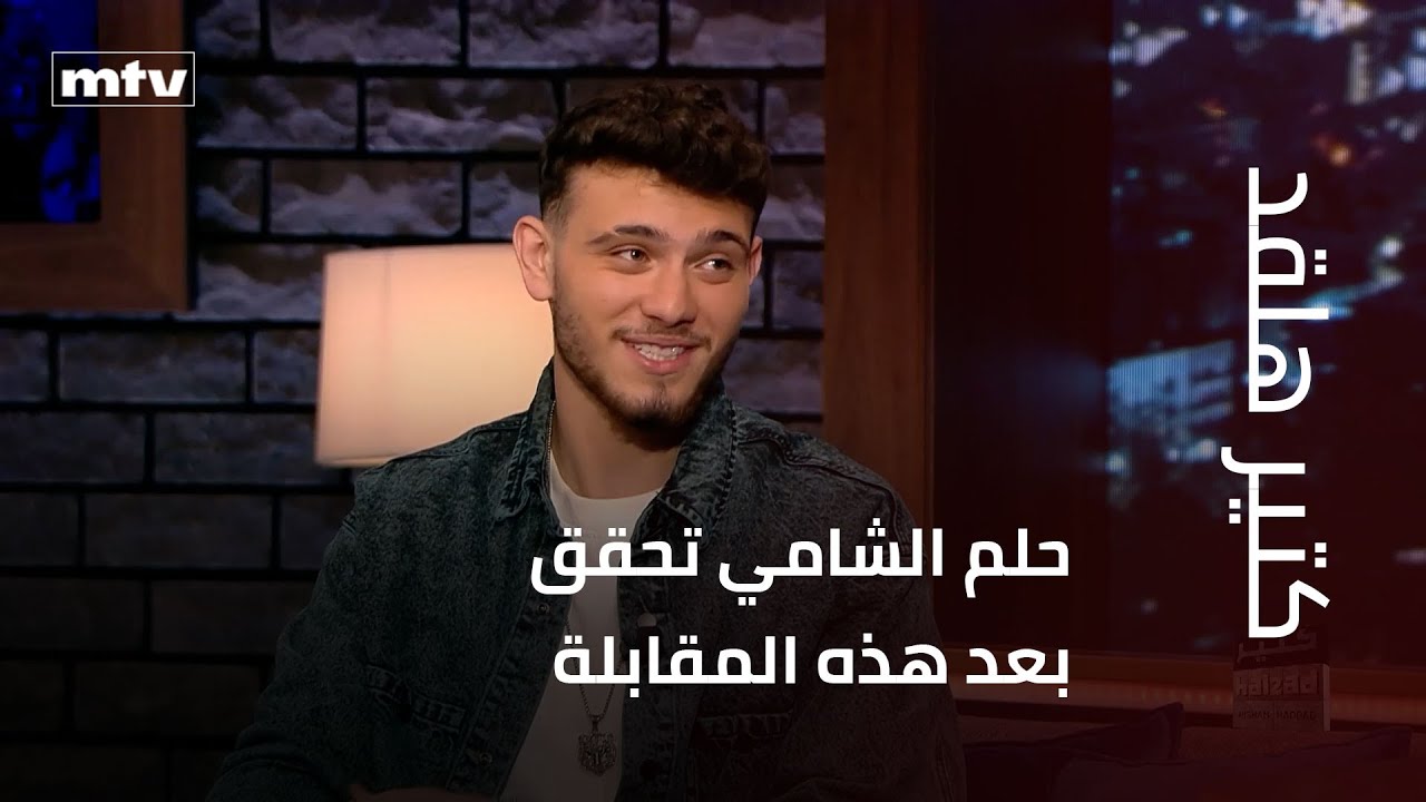 حلم الشامي تحقق بعد هذه المقابلة