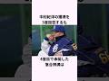 「中村紀洋の獲得を頼まれた」落合博満に関する雑学 #ショート #野球 #落合博満 #中村紀洋