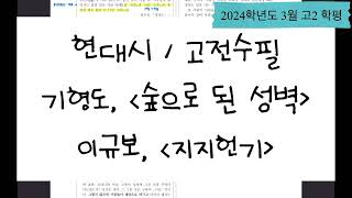 [진정한 국어] 2024학년도 3월 고2 학력평가 - 문항 34~38번 문항(숲으로 된 성벽, 지지헌기)