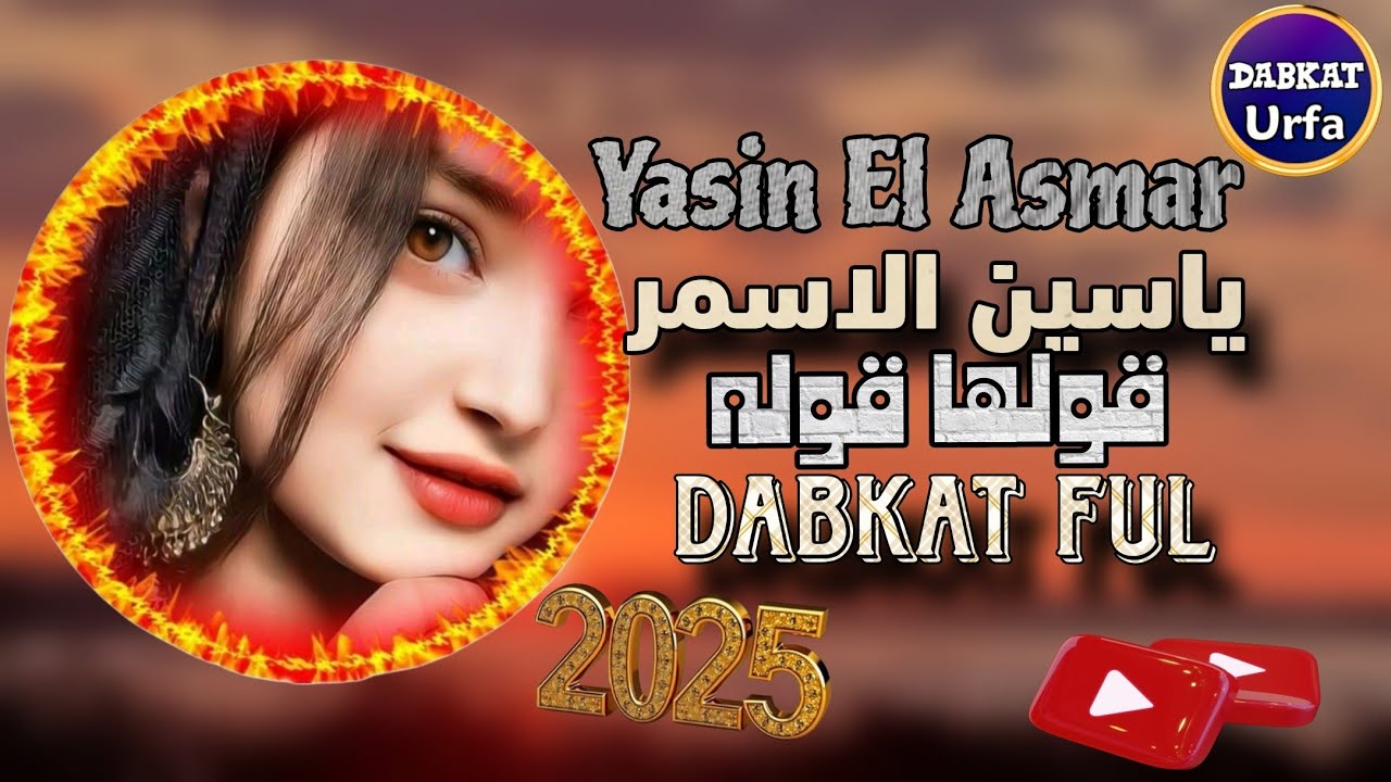 YASİN EL ASMAR//GULE GULE ŞARKISI//2025//DABKAT