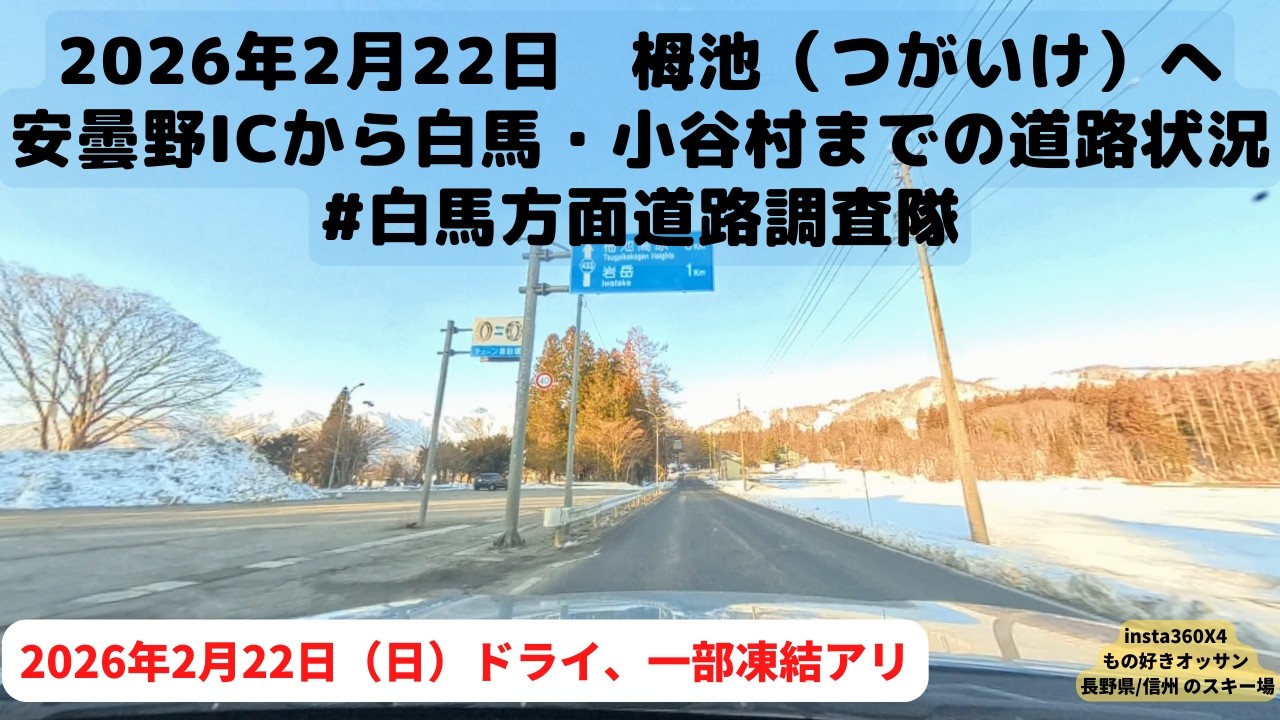 2026/2/22 栂池（つがいけ）高原へ向かう道路状況。安曇野IC付近から白馬・小谷村まで。暖かい陽気でも雪道装備は必須です。 #白馬方面道路調査隊 #スキー