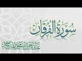سورة الفرقان القارئ عبدالرحمن الماجد عام 1438 Quran Surat Al Furqan