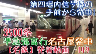 【名鉄】第四場内信号機の手前から発車！3500系 準急弥富行 名古屋発車