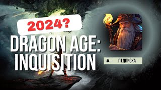 Dragon Age: Inquisition – Guilty pleasure або шедевр?