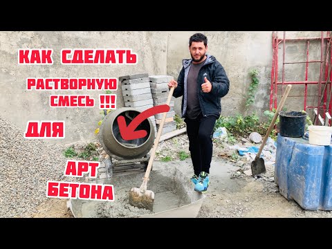 Видео: Как смешивать бетон для сонотрубок?