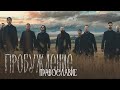 Хор Сретенского монастыря – Православие (OST «Пробуждение»)