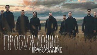 Хор Сретенского монастыря - Православие (OST «Пробуждение»)