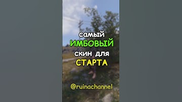 Самый ИМБОВЫЙ скин для СТАРТА в RUST / РАСТ #rust #раст #shortsrust #shorts