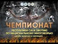 Чемпионат Республики Саха (Якутия) по национальному многоборью среди мужчин и женщин 2 день