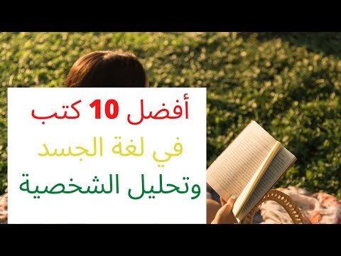 أفضل 10 كتب في لغة الجسد وتحليل الشخصية