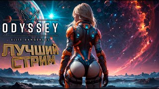 ЛУЧШИЙ СТРИМ | Elite Dangerous Odyssey